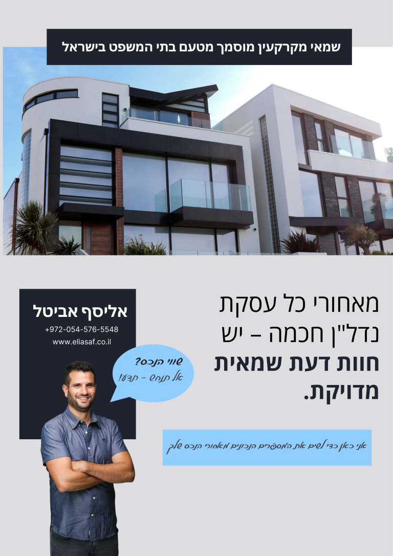 אליסף אביטל – שמאי מקרקעין לפני בדיקת שווי לבית פרטי חדש
