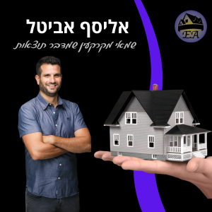 אליסף אביטל – שמאי מקרקעין מוסמך מקבל בית מלקוח – סמל לאמון, מומחיות והערכות שווי מקצועיות