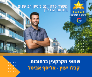 אליסף אביטל – שמאי מקרקעין ברחובות עם ניסיון בהערכת נכסים למגורים ולעסקים
