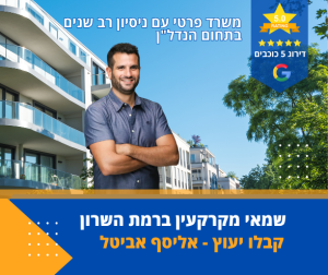 אליסף אביטל – שמאי מקרקעין ברמת השרון עם התמחות בשמאות דירות ונכסים פרטיים