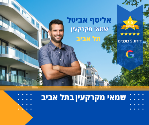 שמאי מקרקעין בתל אביב בבדיקת נכס נדל"ן מסחרי